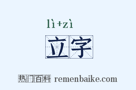 立字是什么意思的图片